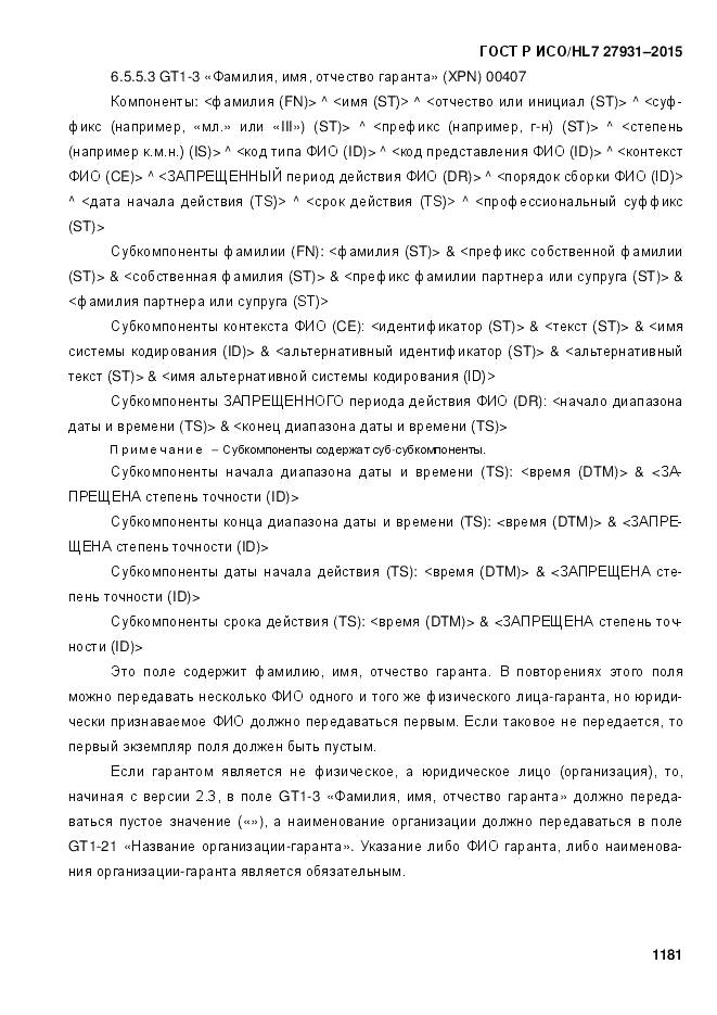 ГОСТ Р ИСО/HL 7 27931-2015, страница 1188